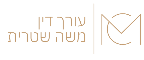 לוגו משרד עו"ד משה שטרית - מקרקעין וליטיגציה